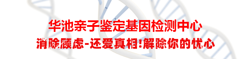 华池亲子鉴定基因检测中心