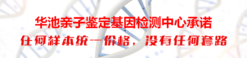 华池亲子鉴定基因检测中心承诺